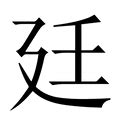 廷的筆劃|【廷】字典解释,“廷”字的標準筆順,粵語拼音,中文電碼,規範讀音,偏。